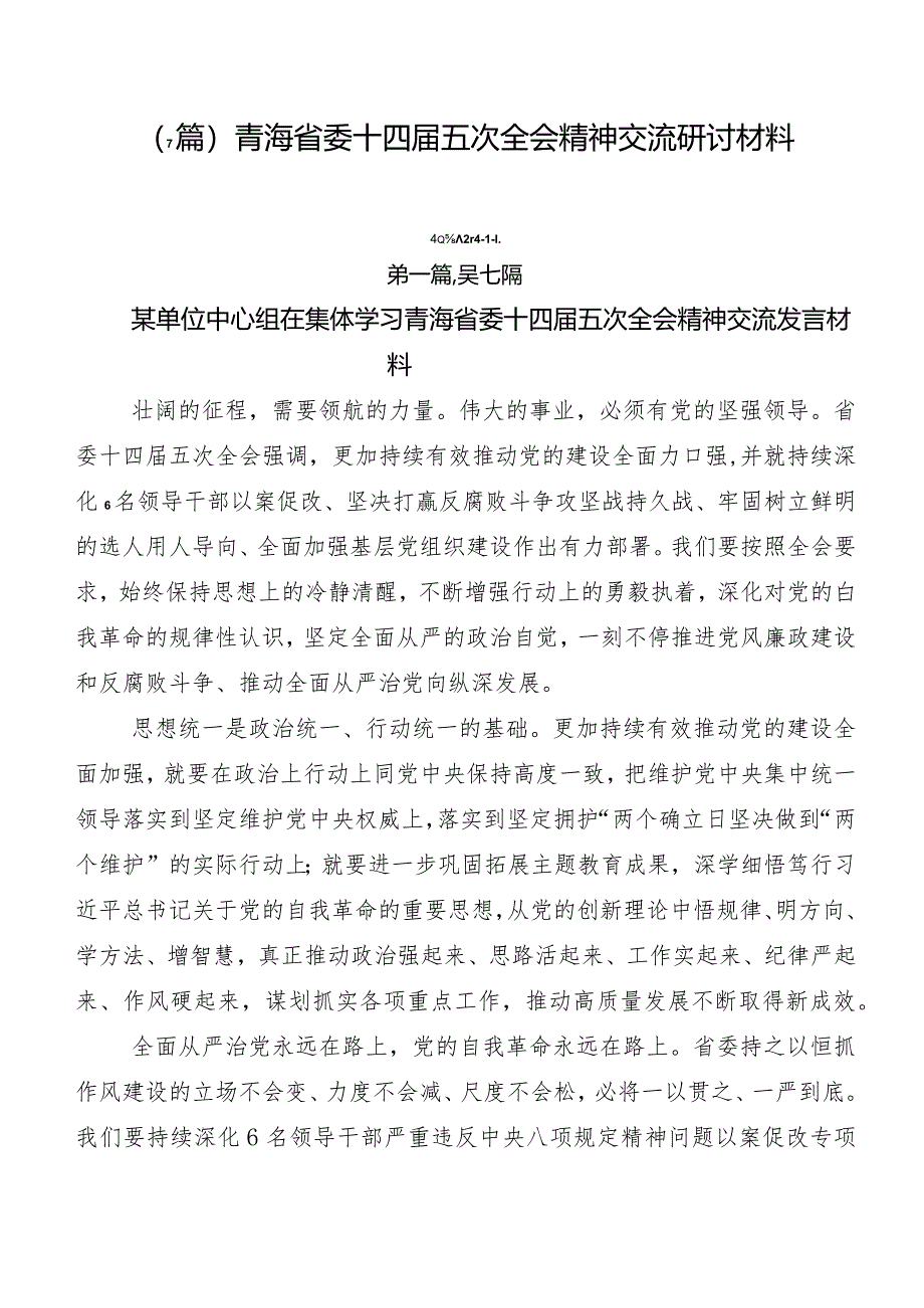 （7篇）青海省委十四届五次全会精神交流研讨材料.docx_第1页