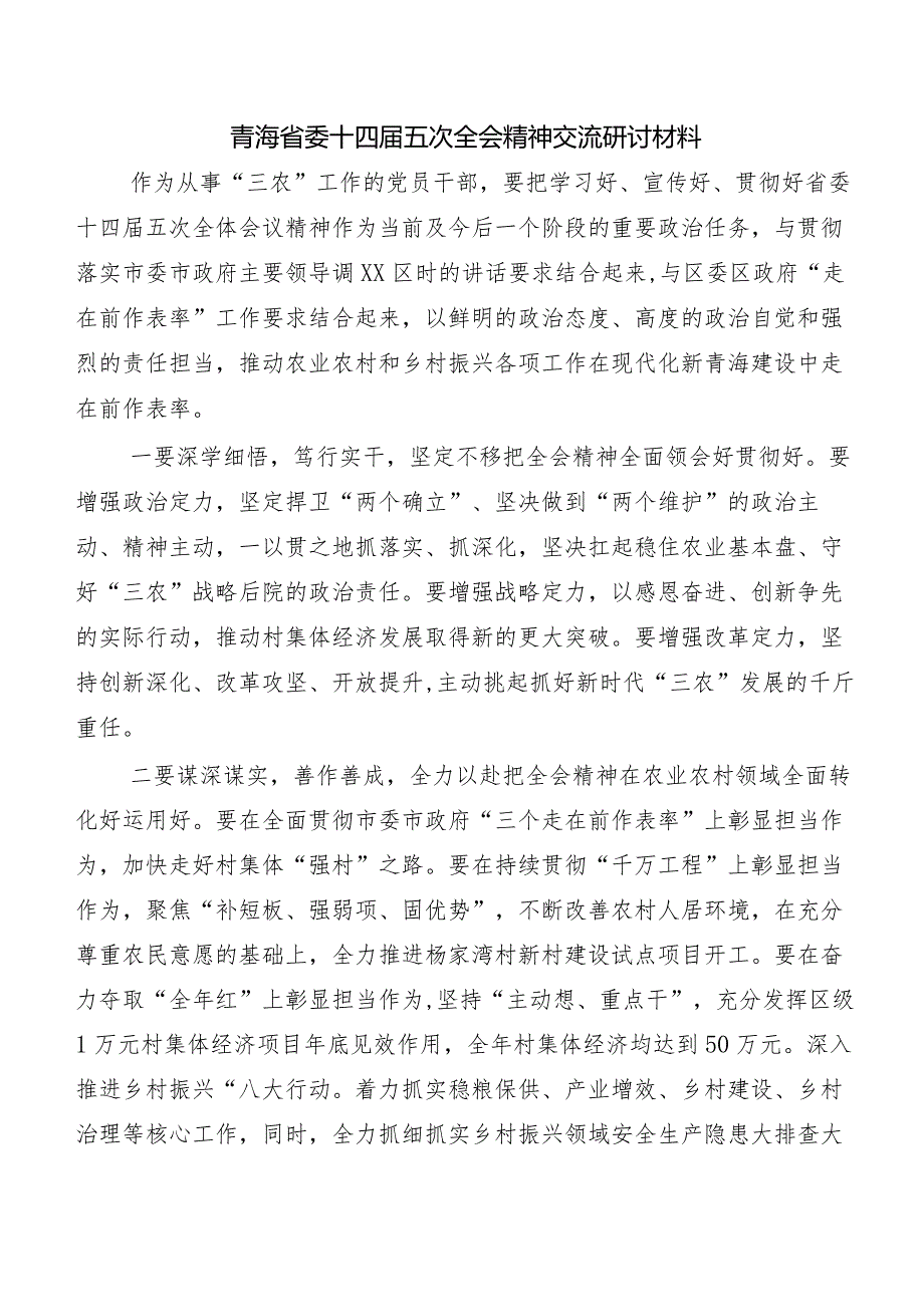 （7篇）青海省委十四届五次全会精神交流研讨材料.docx_第3页