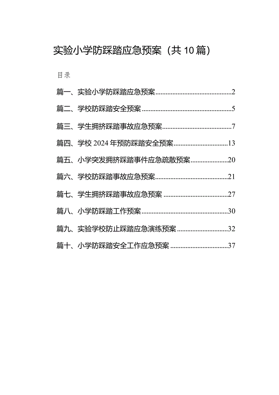 实验小学防踩踏应急预案10篇（精选版）.docx_第1页