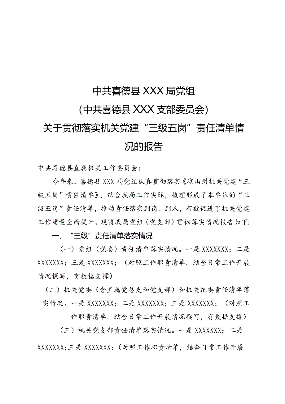 关于机关党建三级五岗责任清单贯彻落实情况的报告（模板）.docx_第1页