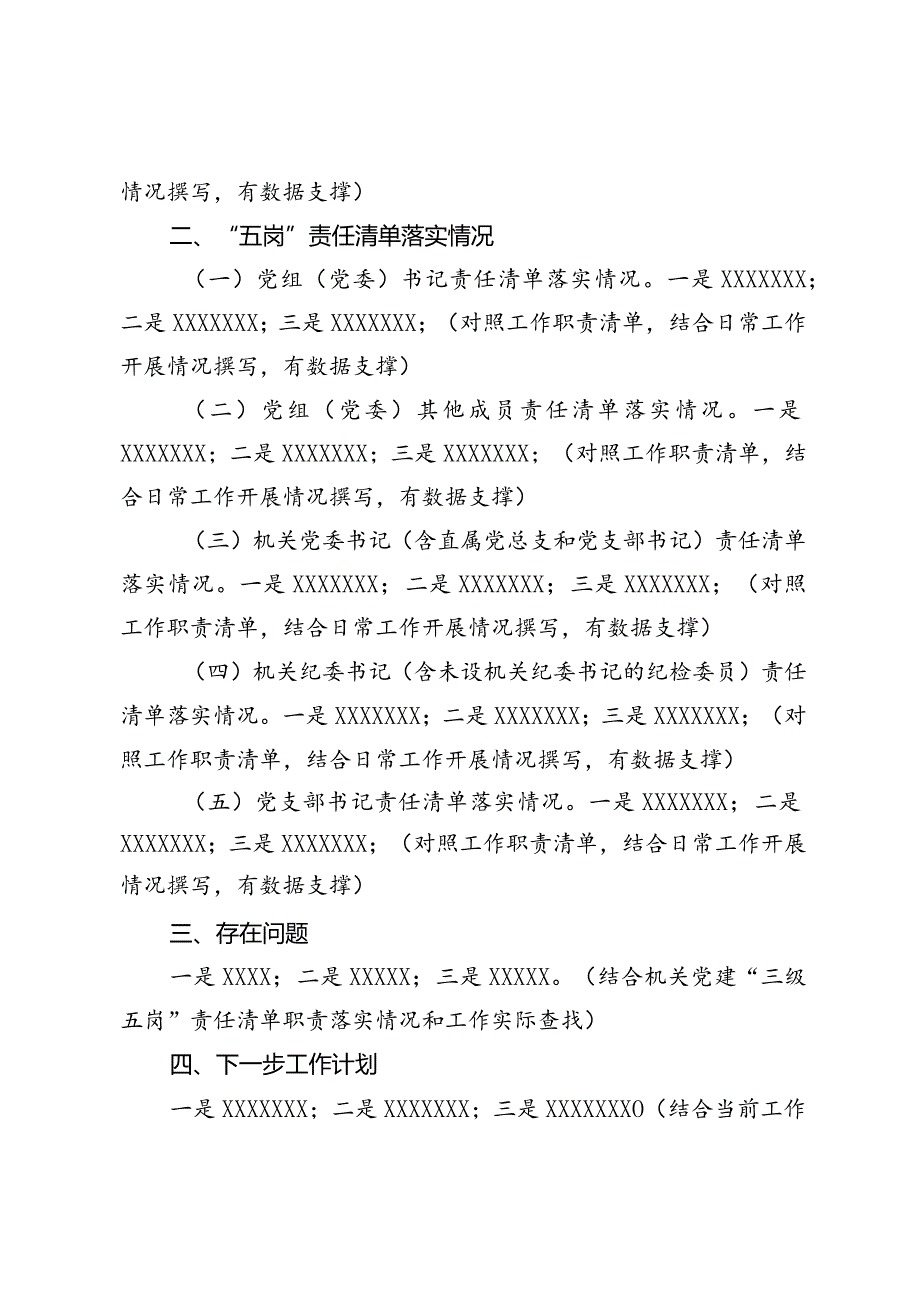 关于机关党建三级五岗责任清单贯彻落实情况的报告（模板）.docx_第2页