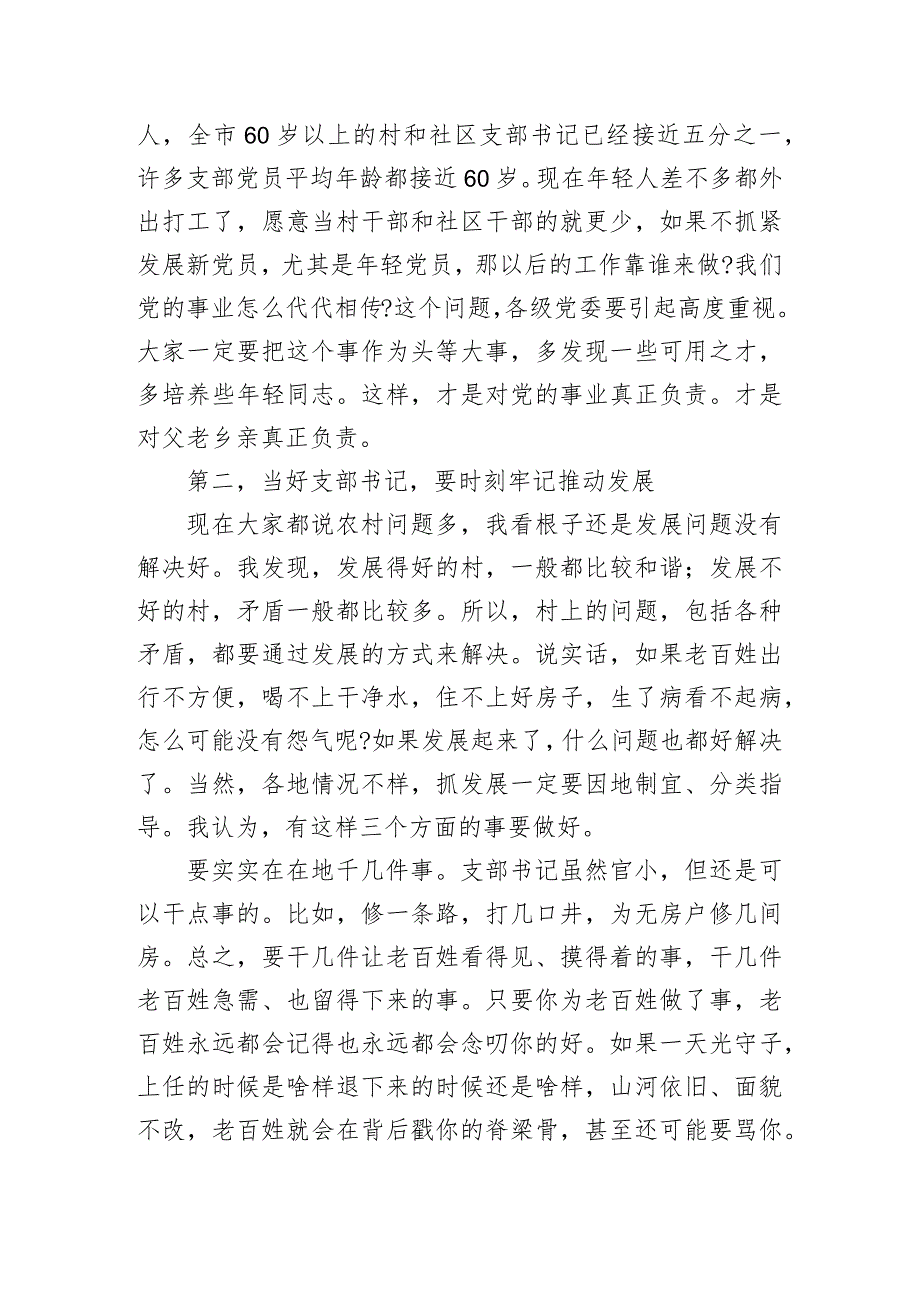 范文171期-在支部书记示范培训班开班式上的讲话参考.docx_第3页