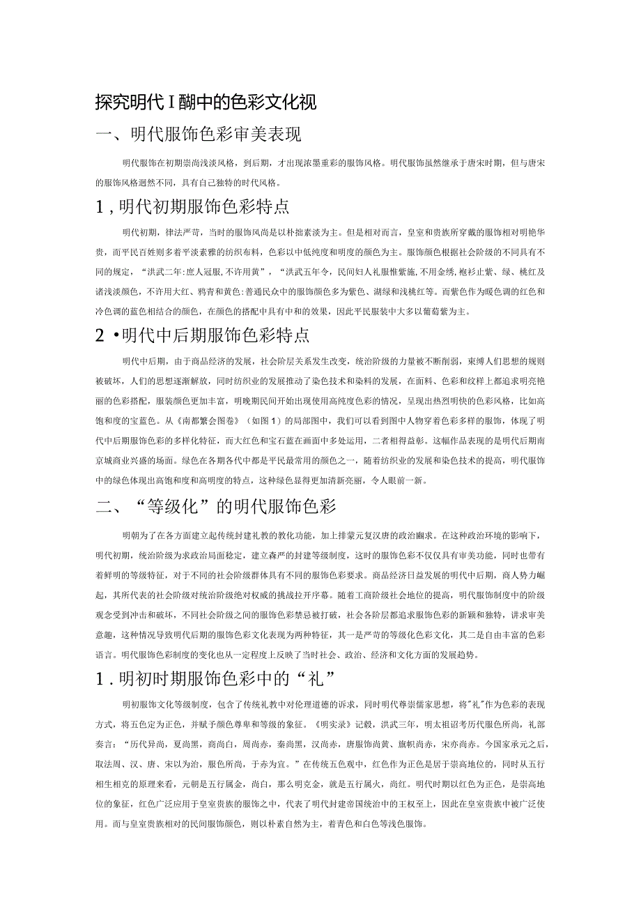 探究明代服饰中的色彩文化表现.docx_第1页