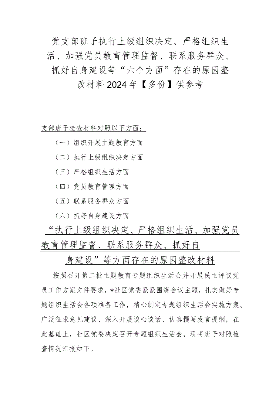 党支部班子执行上级组织决定、严格组织生活、加强党员教育管理监督、联系服务群众、抓好自身建设等“六个方面”存在的原因整改材料2024年.docx_第1页