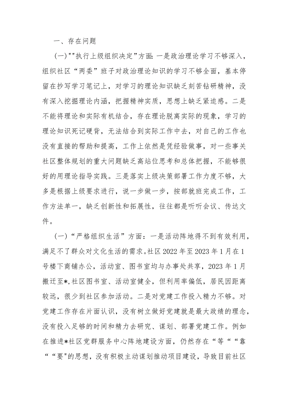 党支部班子执行上级组织决定、严格组织生活、加强党员教育管理监督、联系服务群众、抓好自身建设等“六个方面”存在的原因整改材料2024年.docx_第2页