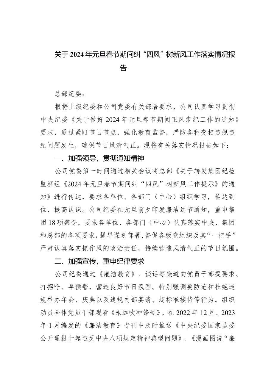 关于2024年元旦春节期间纠“四风”树新风工作落实情况报告（共9篇）.docx_第1页