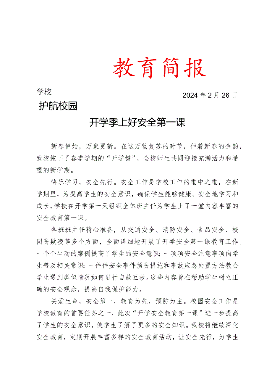 开展“开学安全教育第一课”活动简报.docx_第1页