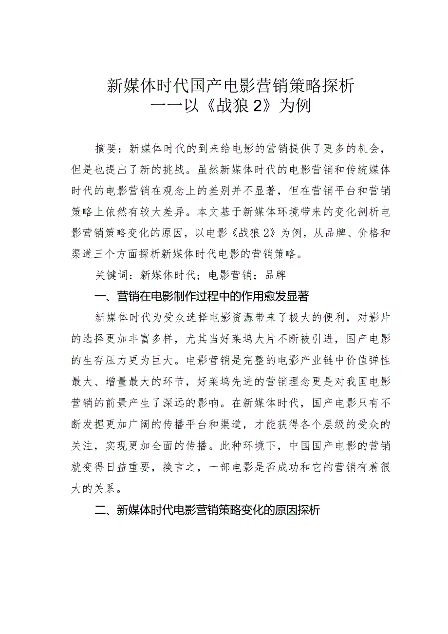 新媒体时代国产电影营销策略探析——以《战狼2》为例.docx_第1页