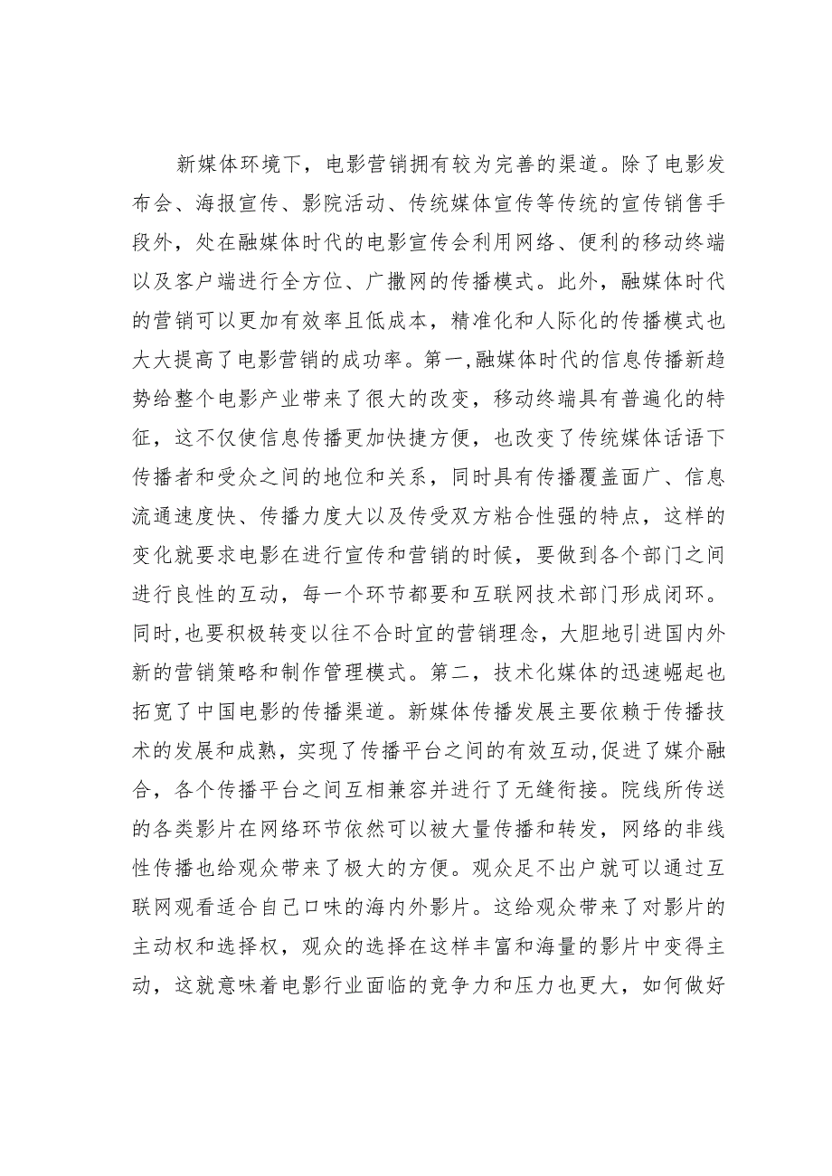 新媒体时代国产电影营销策略探析——以《战狼2》为例.docx_第2页