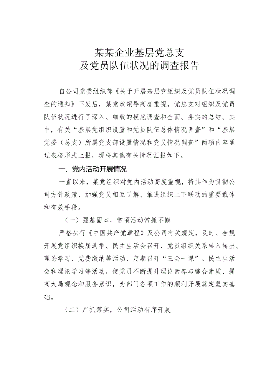 某某企业基层党总支及党员队伍状况的调查报告.docx_第1页