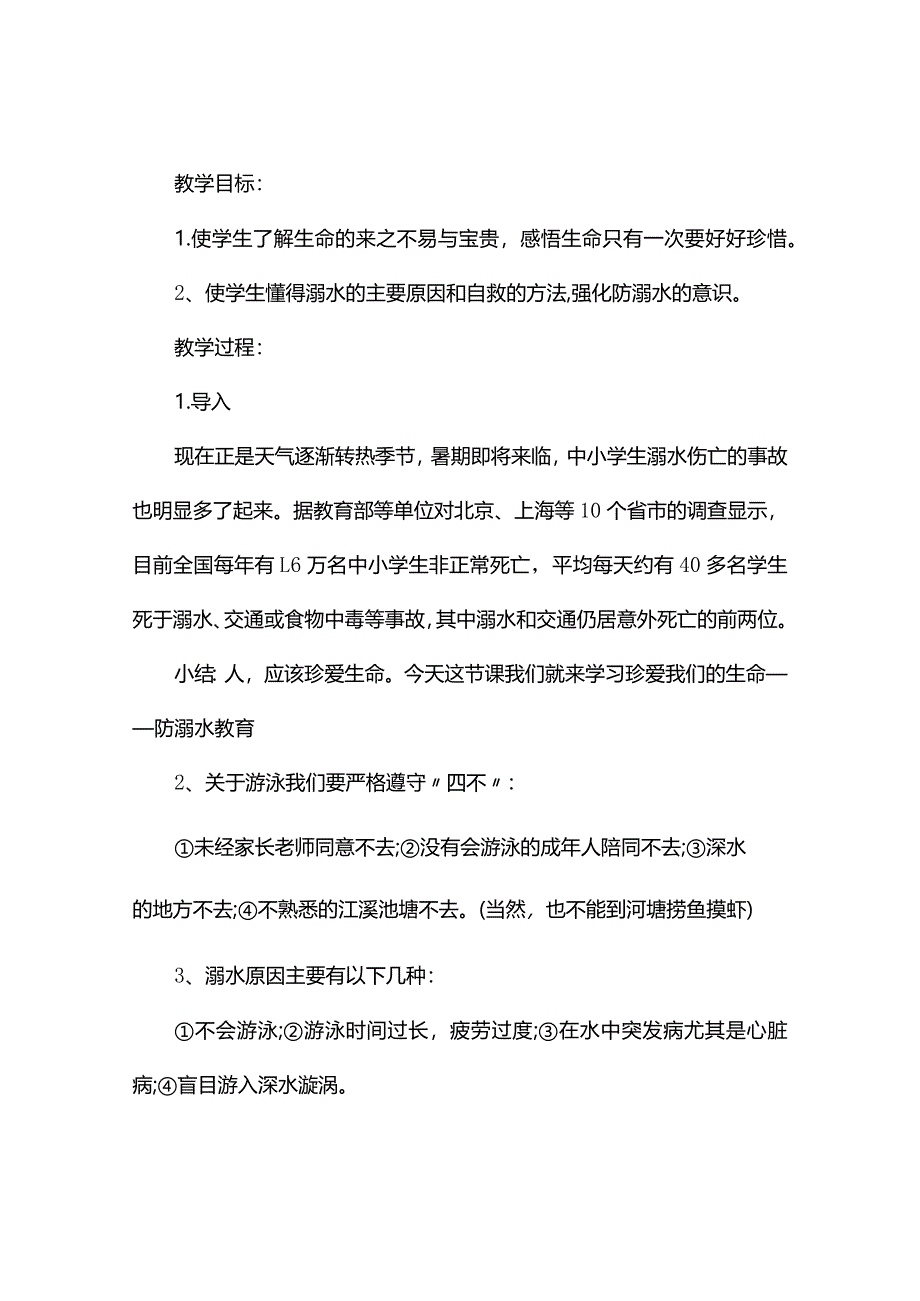 防溺水安全教案小学(共6篇).docx_第3页