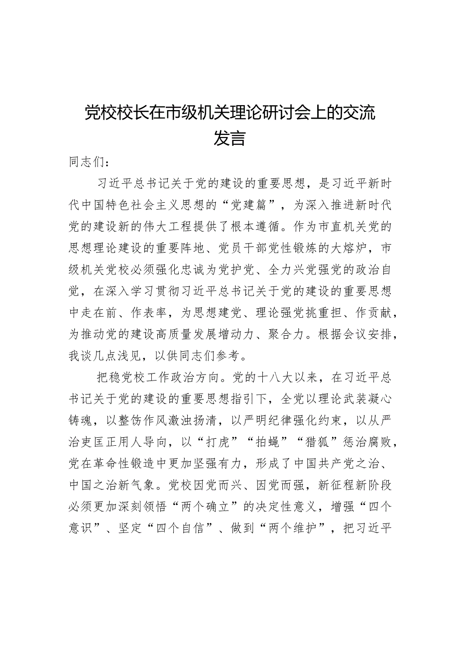 党校校长在市级机关理论研讨会上的交流发言.docx_第1页