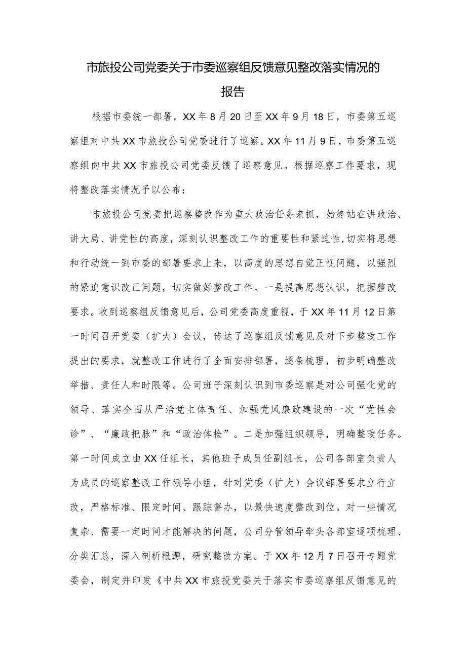 市旅投公司党委关于市委巡察组反馈意见整改落实情况的报告.docx_第1页