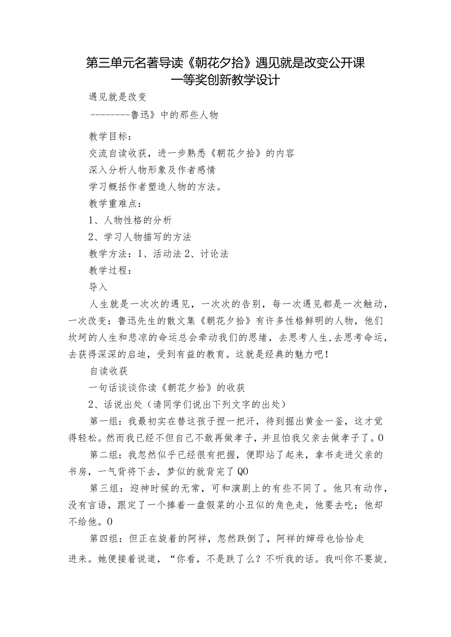 第三单元名著导读《朝花夕拾》遇见就是改变 公开课一等奖创新教学设计.docx_第1页