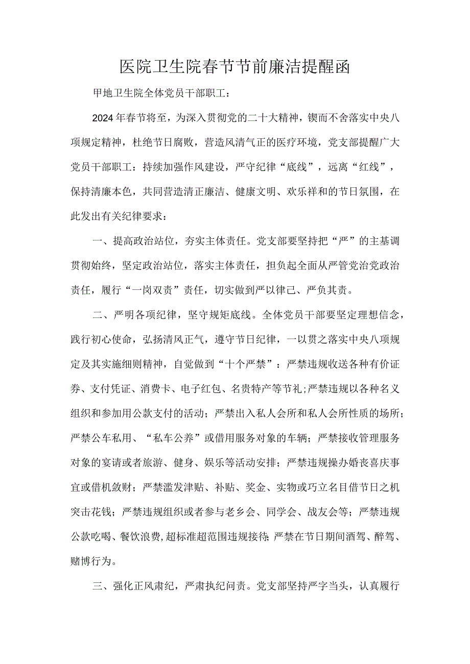 医院卫生院春节节前廉洁提醒函.docx_第1页