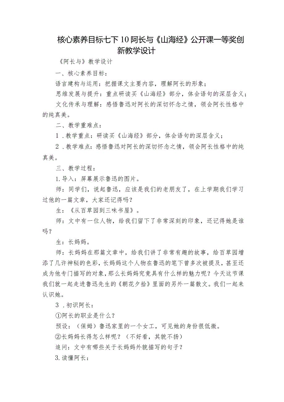 核心素养目标 七下10阿长与《山海经》公开课一等奖创新教学设计.docx_第1页