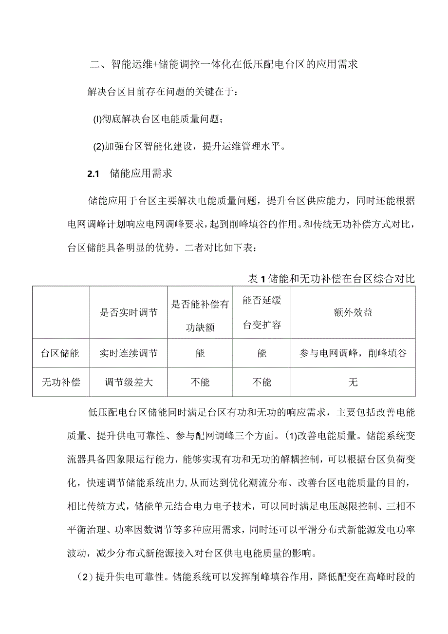 新型智慧台区-智能运维+储能一体化应用解决方案.docx_第2页