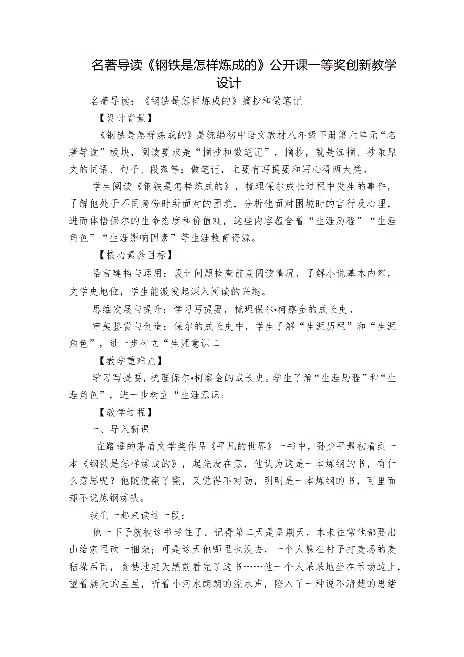 名著导读《钢铁是怎样炼成的》公开课一等奖创新教学设计.docx_第1页