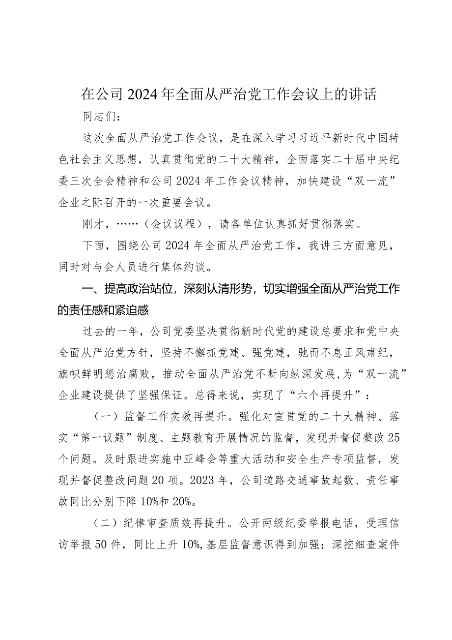 书记在公司2024年全面从严治党工作会议上的讲话2025.docx_第1页