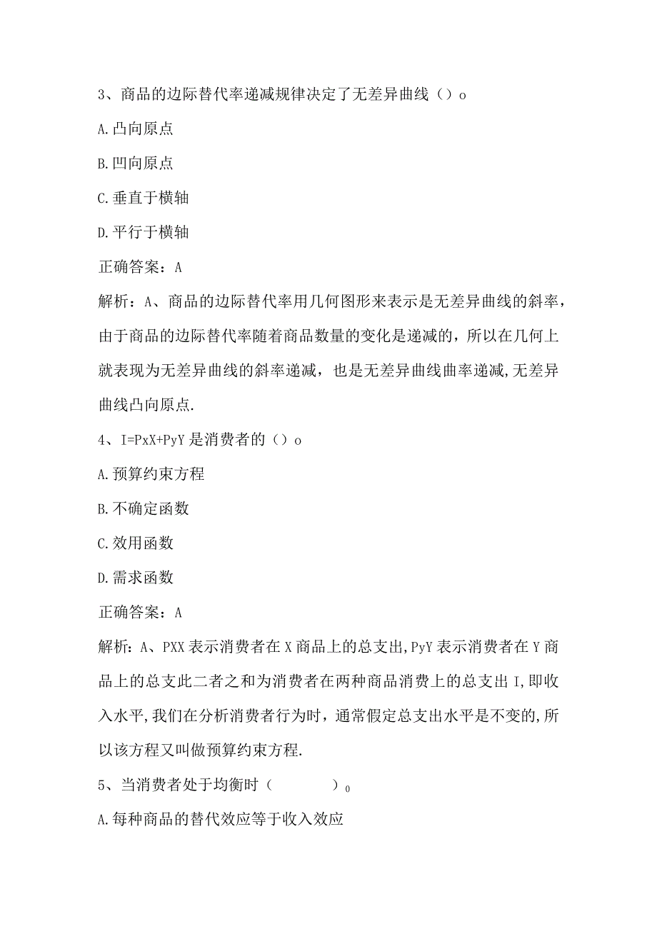 微观经济学期末练习题2及答案.docx_第2页