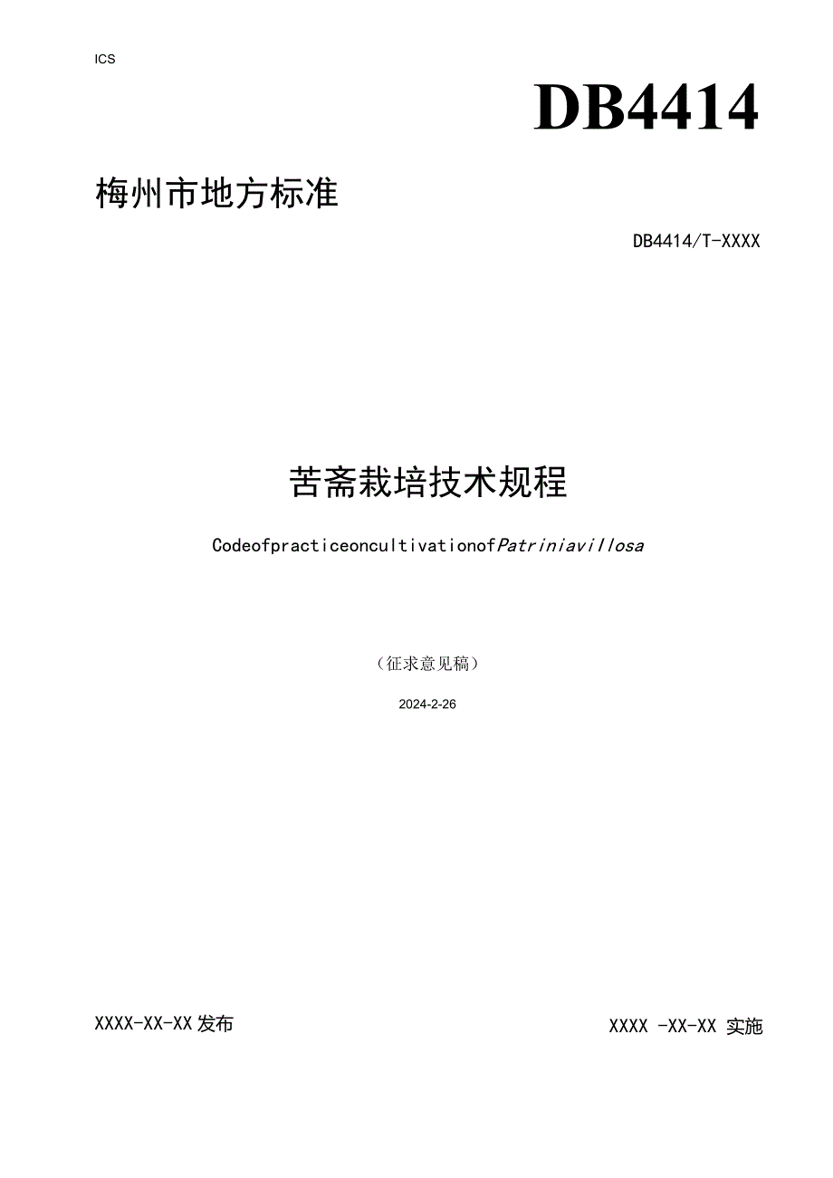 苦斋栽培技术规程.docx_第1页