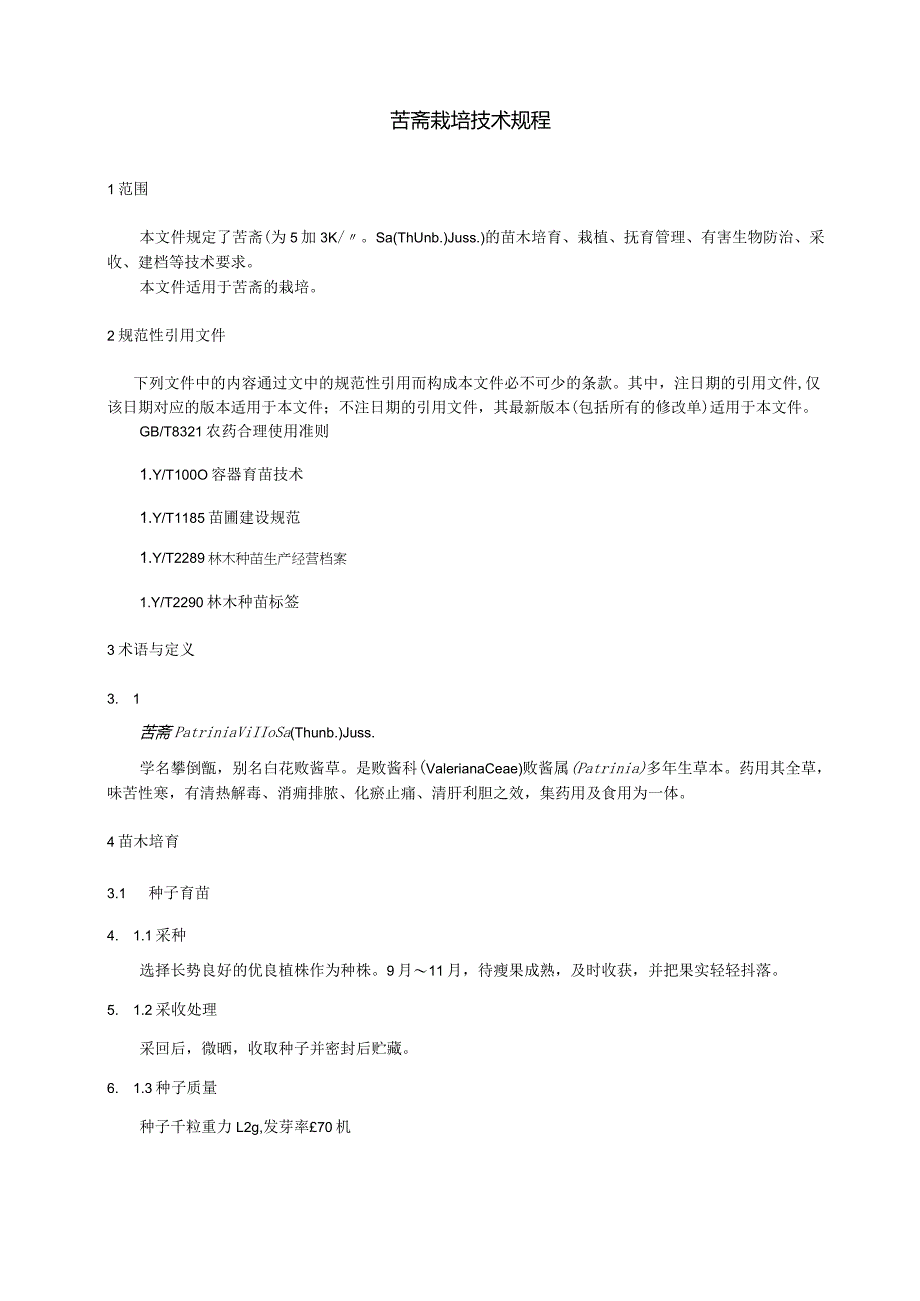苦斋栽培技术规程.docx_第3页