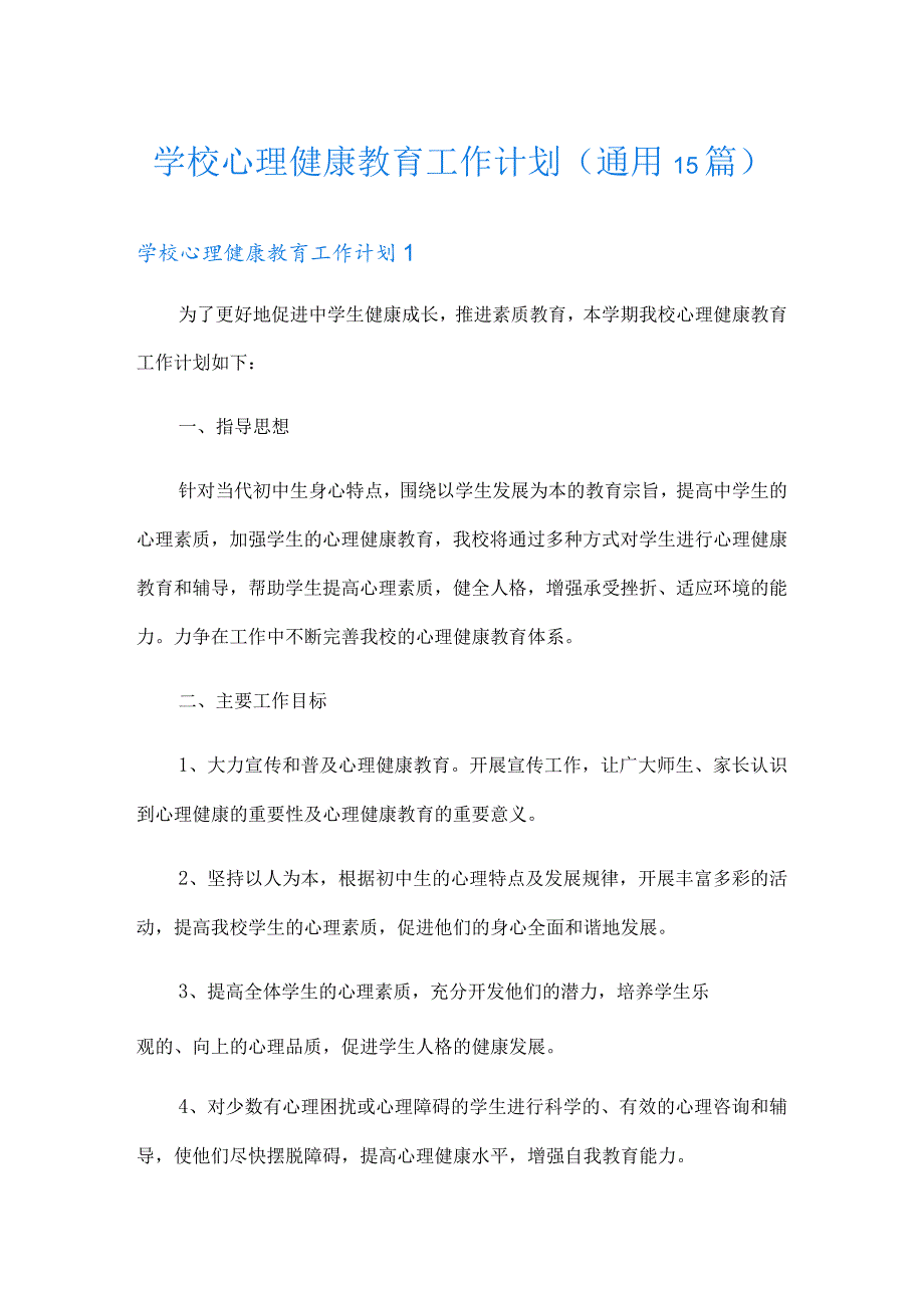 学校心理健康教育工作计划(通用15篇).docx_第1页