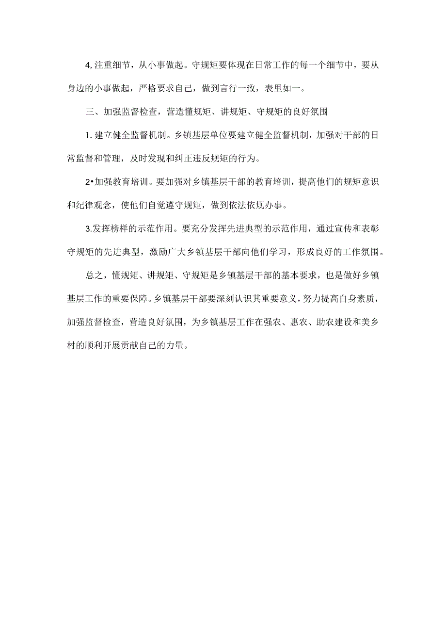 如何做一个懂规矩、讲规矩、守规矩的乡镇基层干部全文.docx_第2页