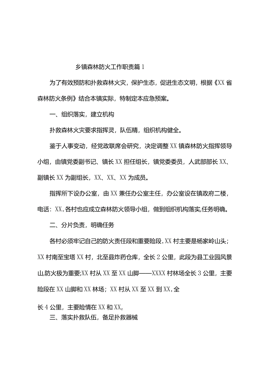 乡镇森林防火工作职责（精选10篇）.docx_第1页