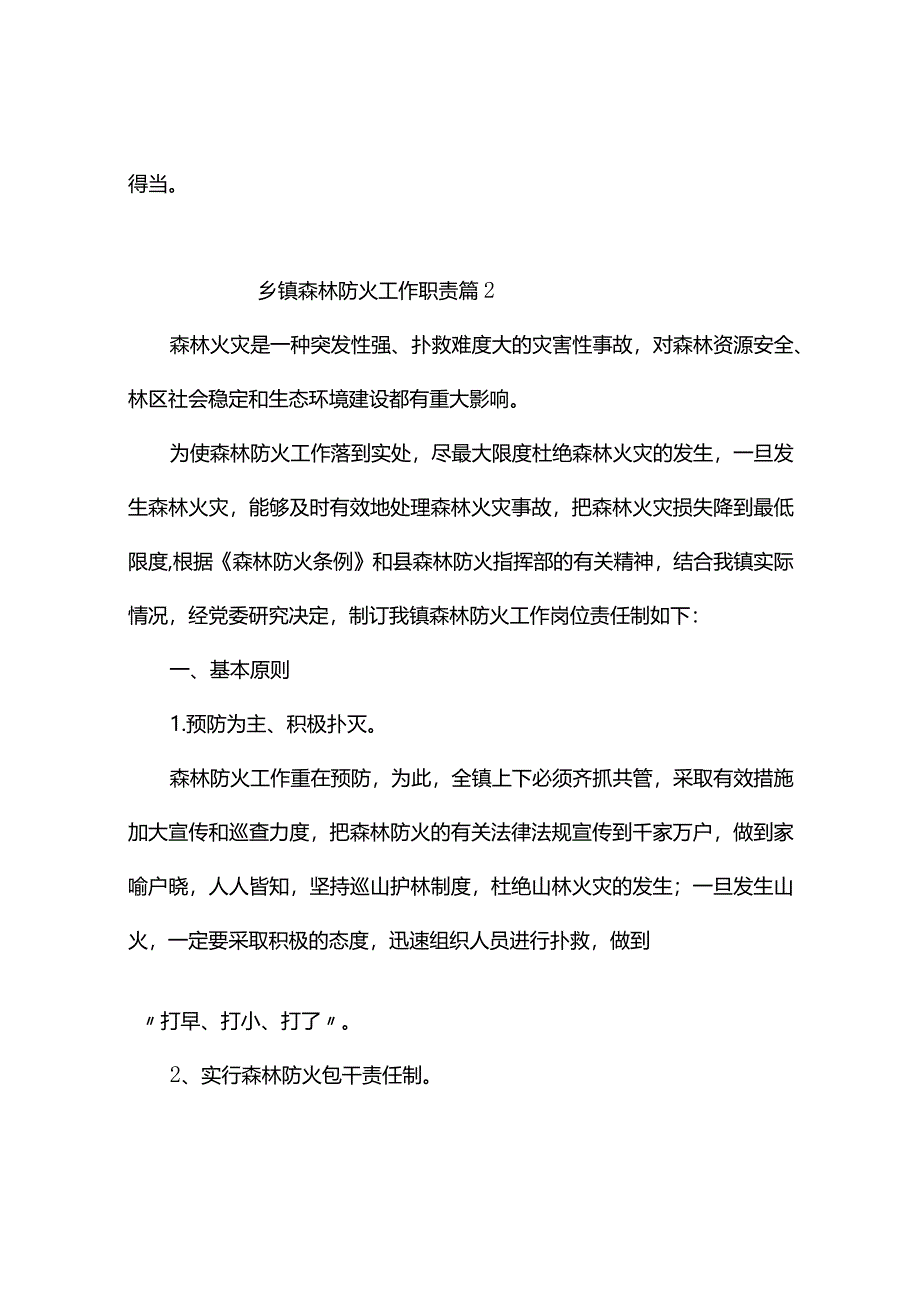 乡镇森林防火工作职责（精选10篇）.docx_第3页