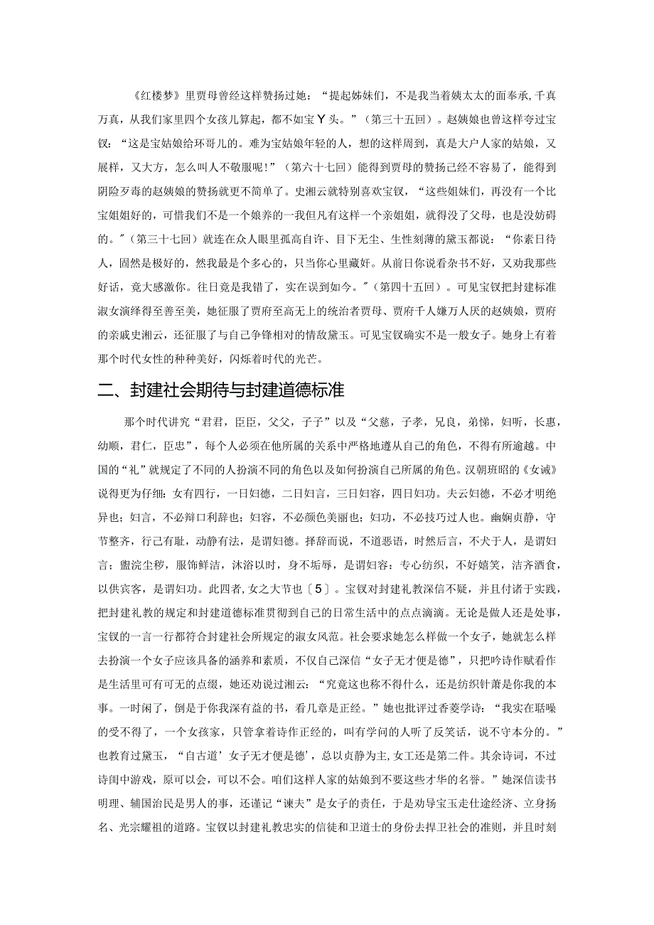 封建标准淑女的悲剧.docx_第2页