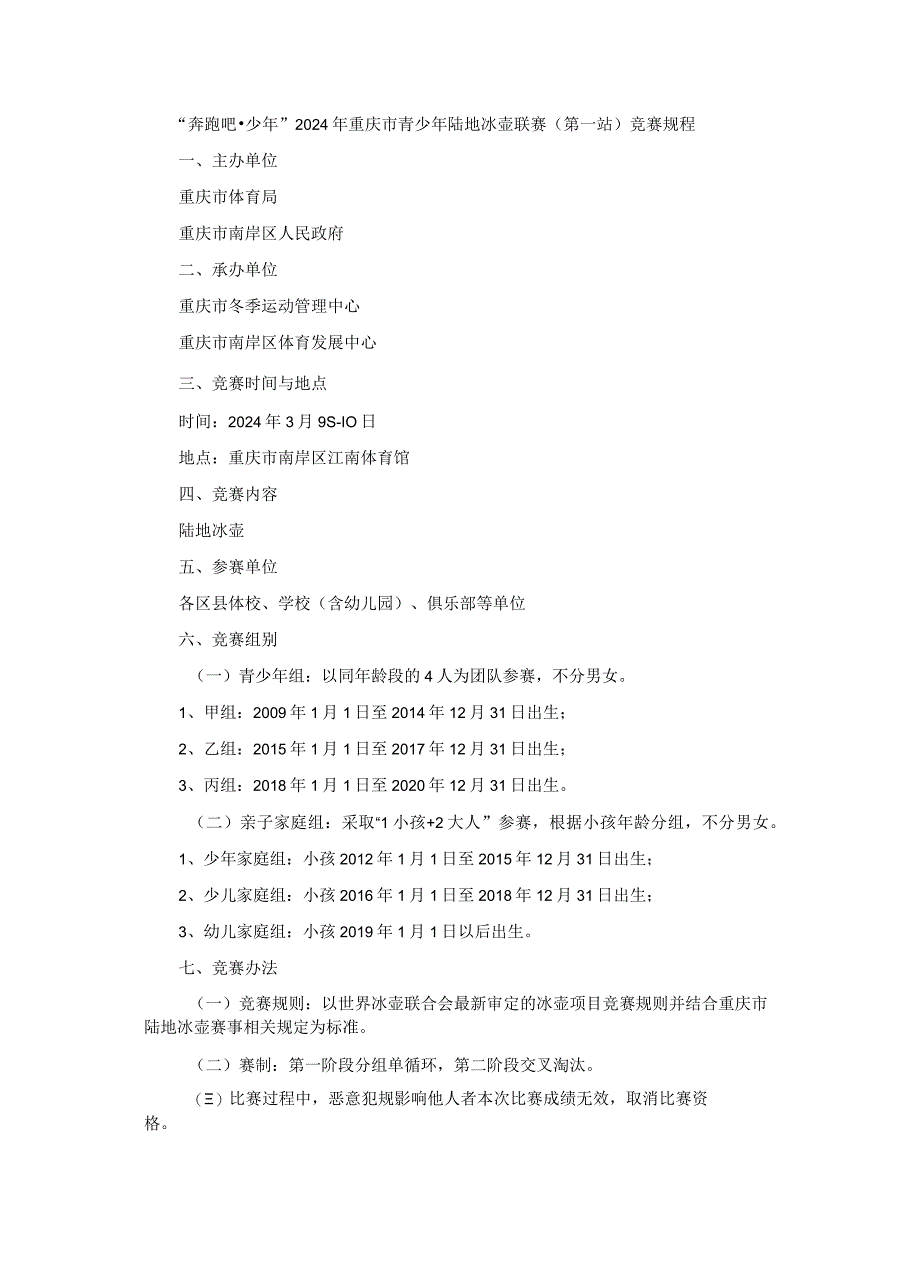 “奔跑吧·少年”2024年重庆市青少年陆地冰壶联赛（第一站）竞赛规程.docx_第1页
