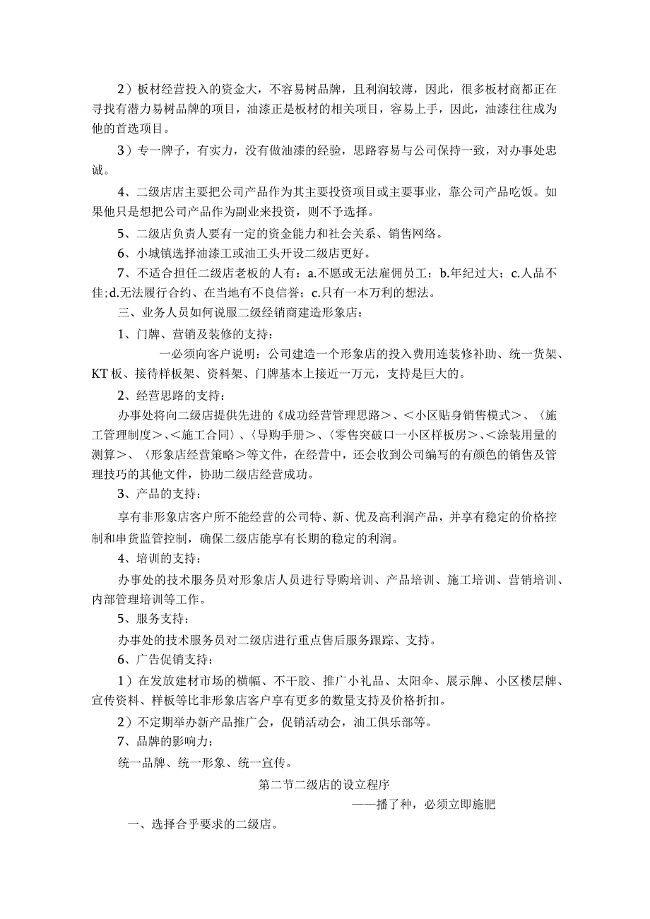 装饰工程公司如何开发地县级二级分销专卖店.docx_第2页