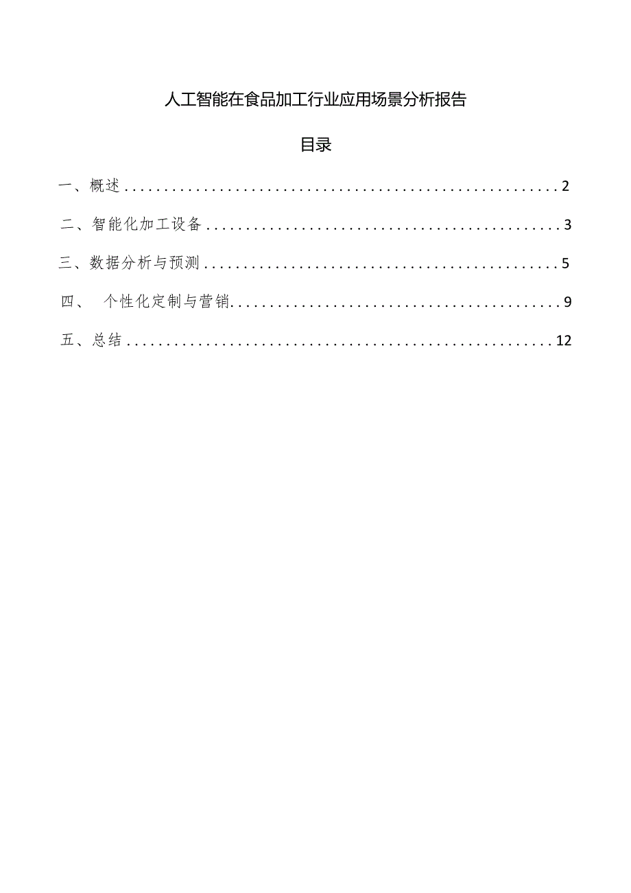 人工智能在食品加工行业应用场景分析报告.docx_第1页