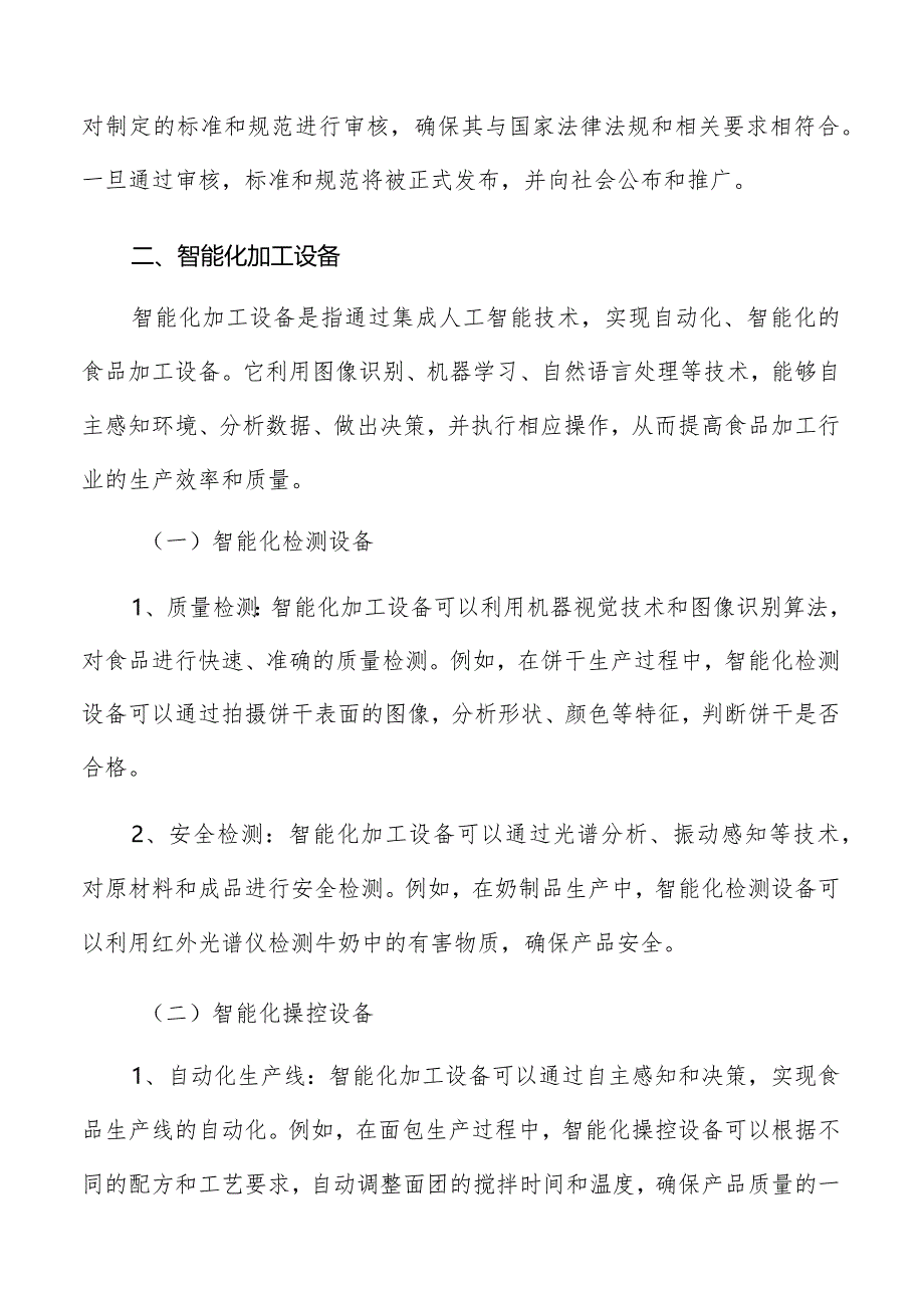 人工智能在食品加工行业应用场景分析报告.docx_第3页