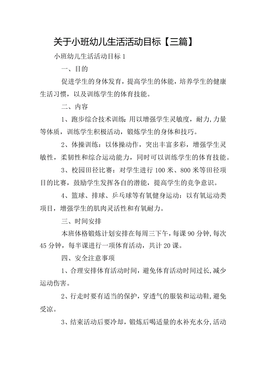 关于小班幼儿生活活动目标【三篇】.docx_第1页