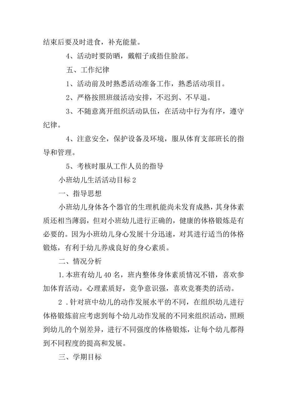 关于小班幼儿生活活动目标【三篇】.docx_第2页