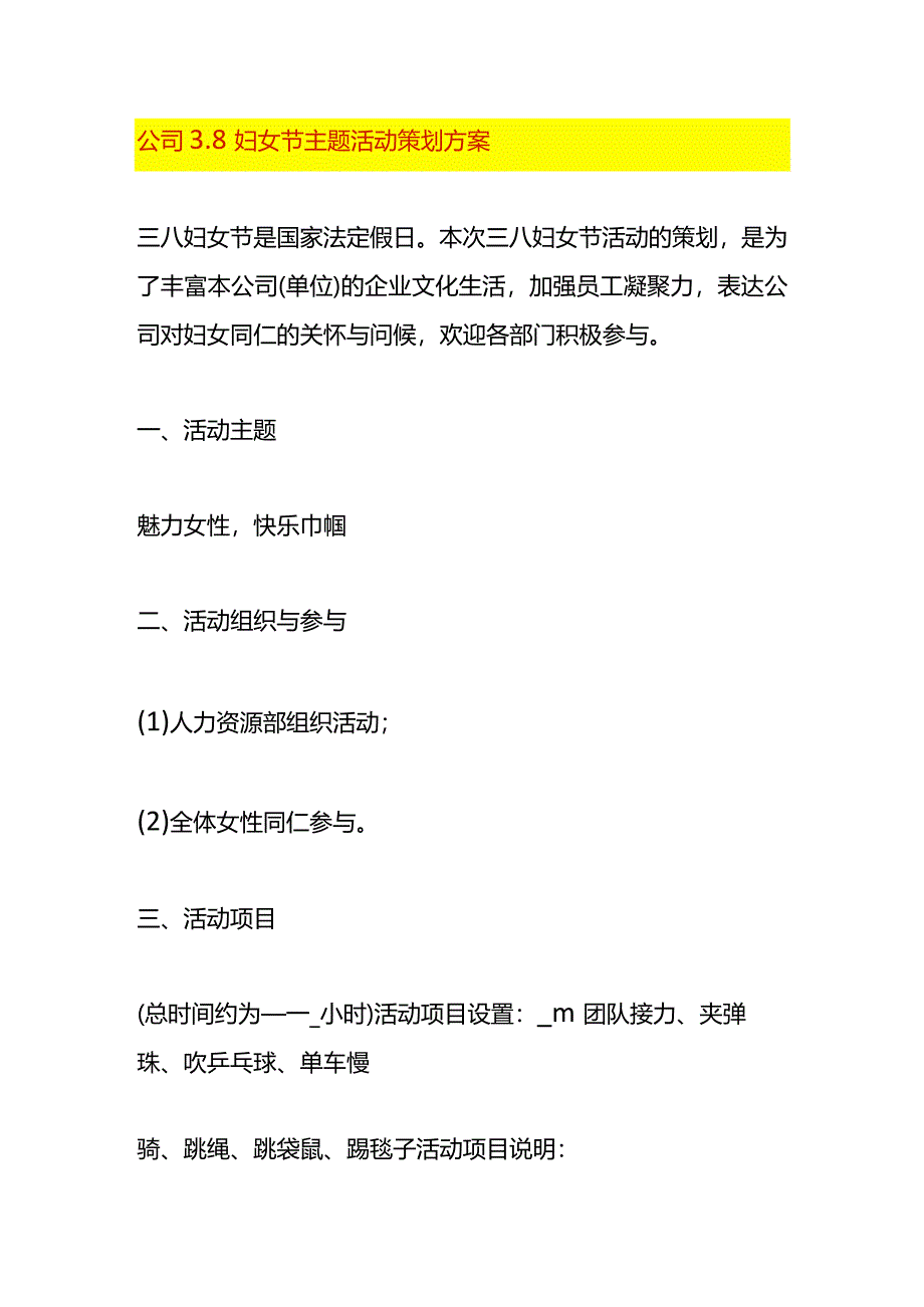 公司3.8妇女节主题活动策划方案.docx_第1页