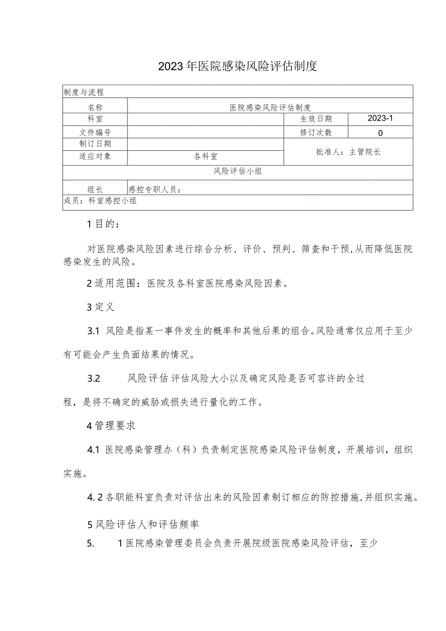 2023年医院感染风险评估制度.docx_第1页