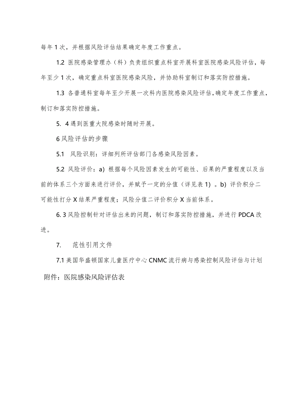 2023年医院感染风险评估制度.docx_第2页