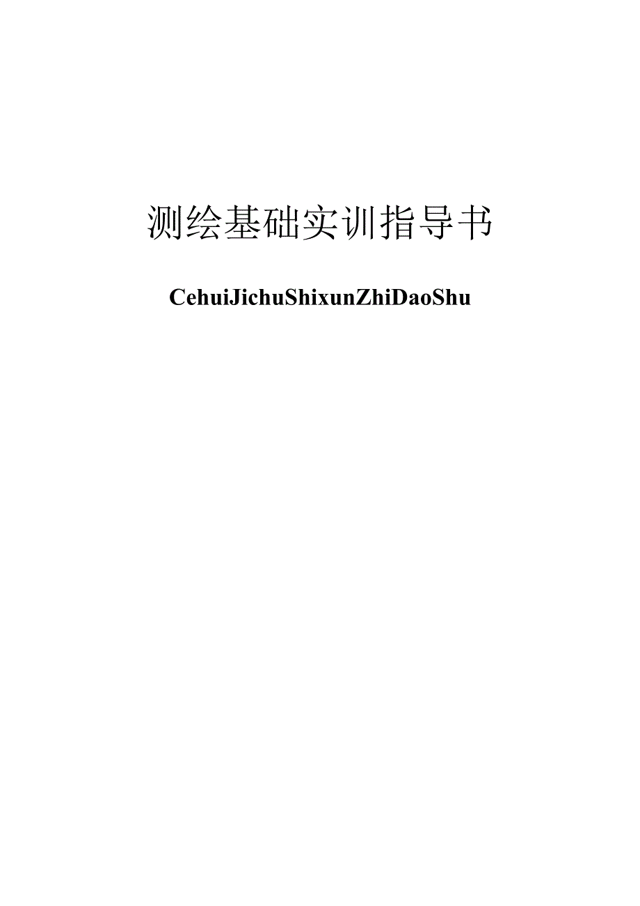 测绘基础实训指导书.docx_第1页