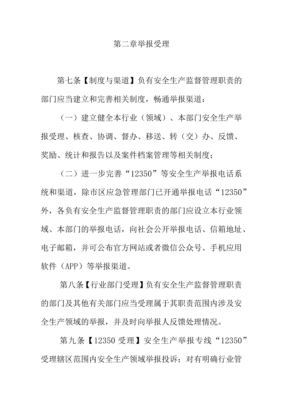 X市安全生产领域举报处理办法.docx_第3页