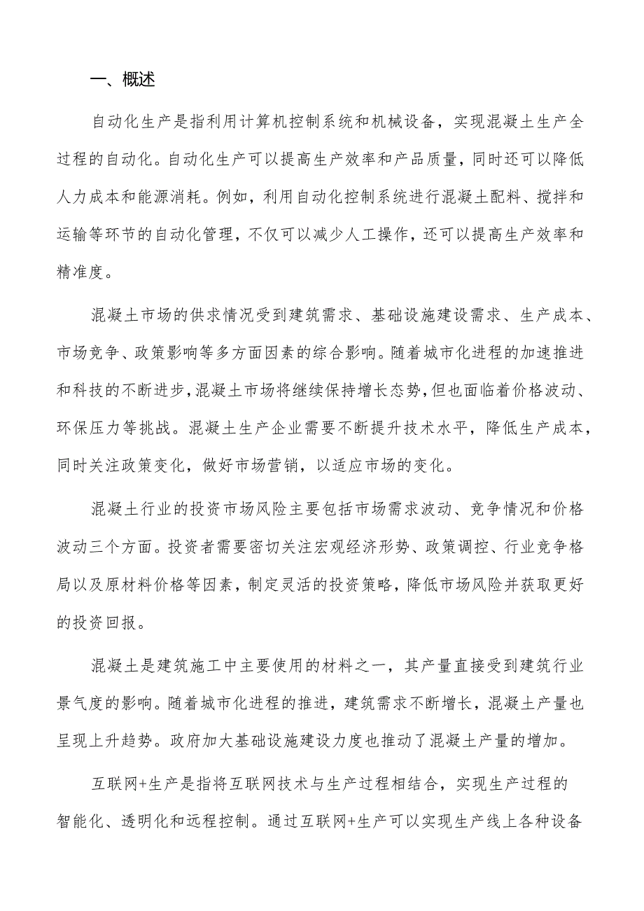 混凝土行业相关政策法规和标准分析报告.docx_第2页