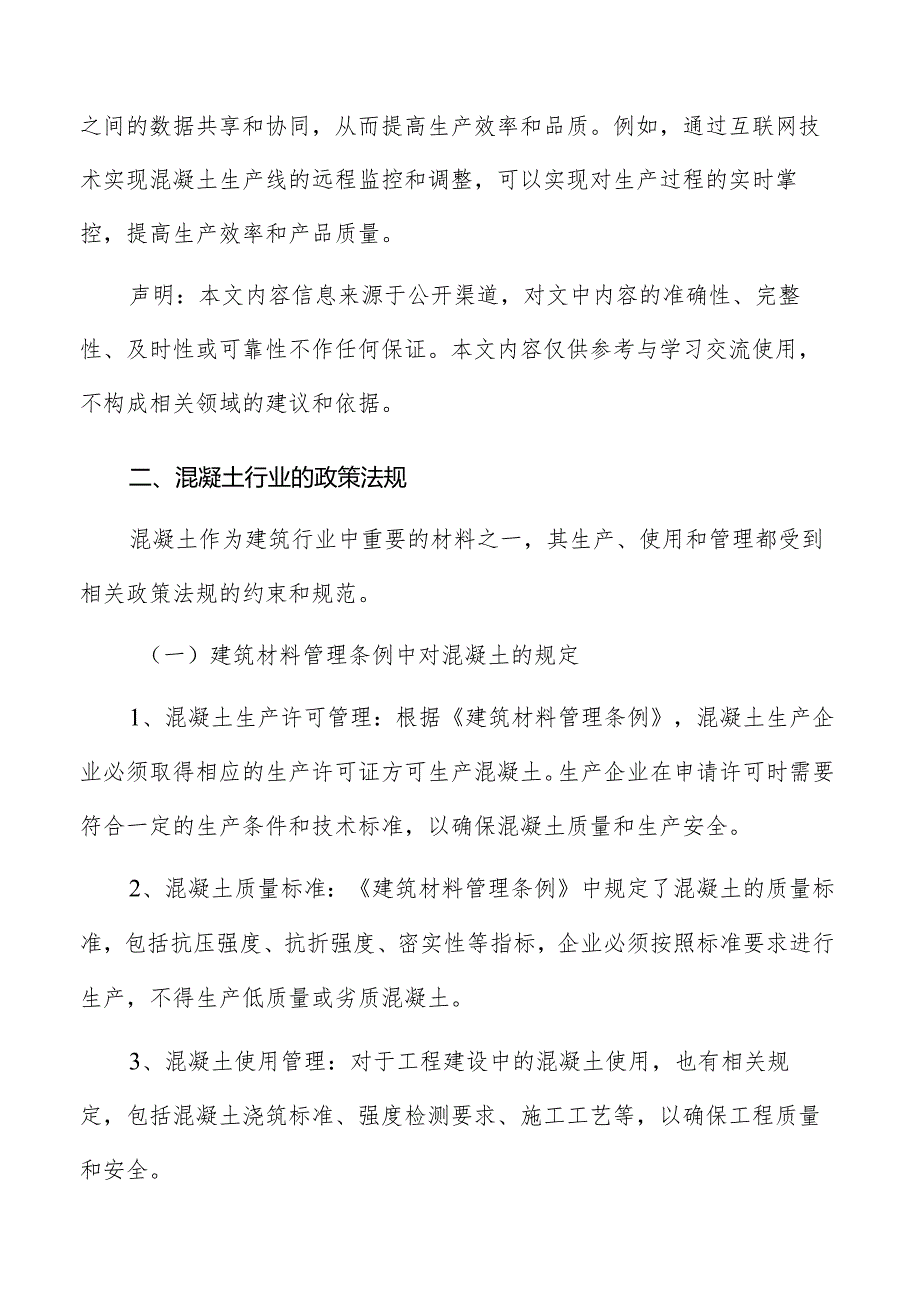 混凝土行业相关政策法规和标准分析报告.docx_第3页