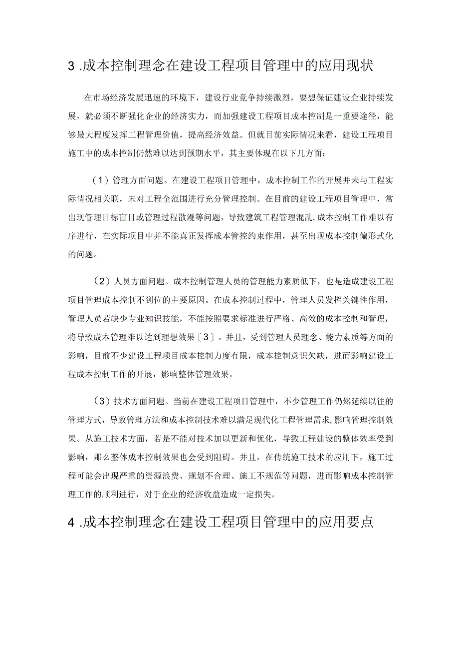 成本控制理念在建设工程项目管理中的应用.docx_第3页