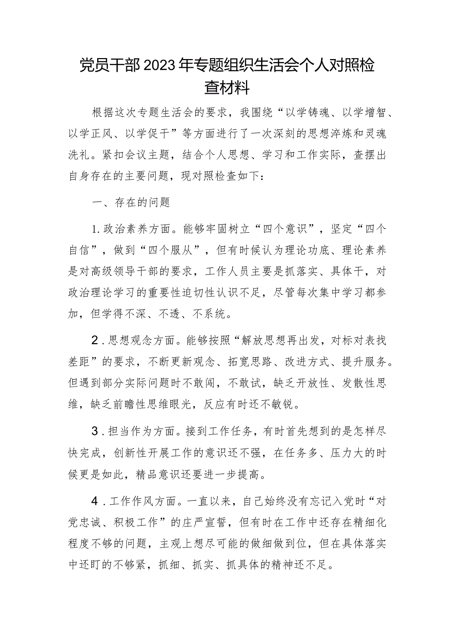 党员干部2023年专题组织生活会个人对照检查材料.docx_第1页