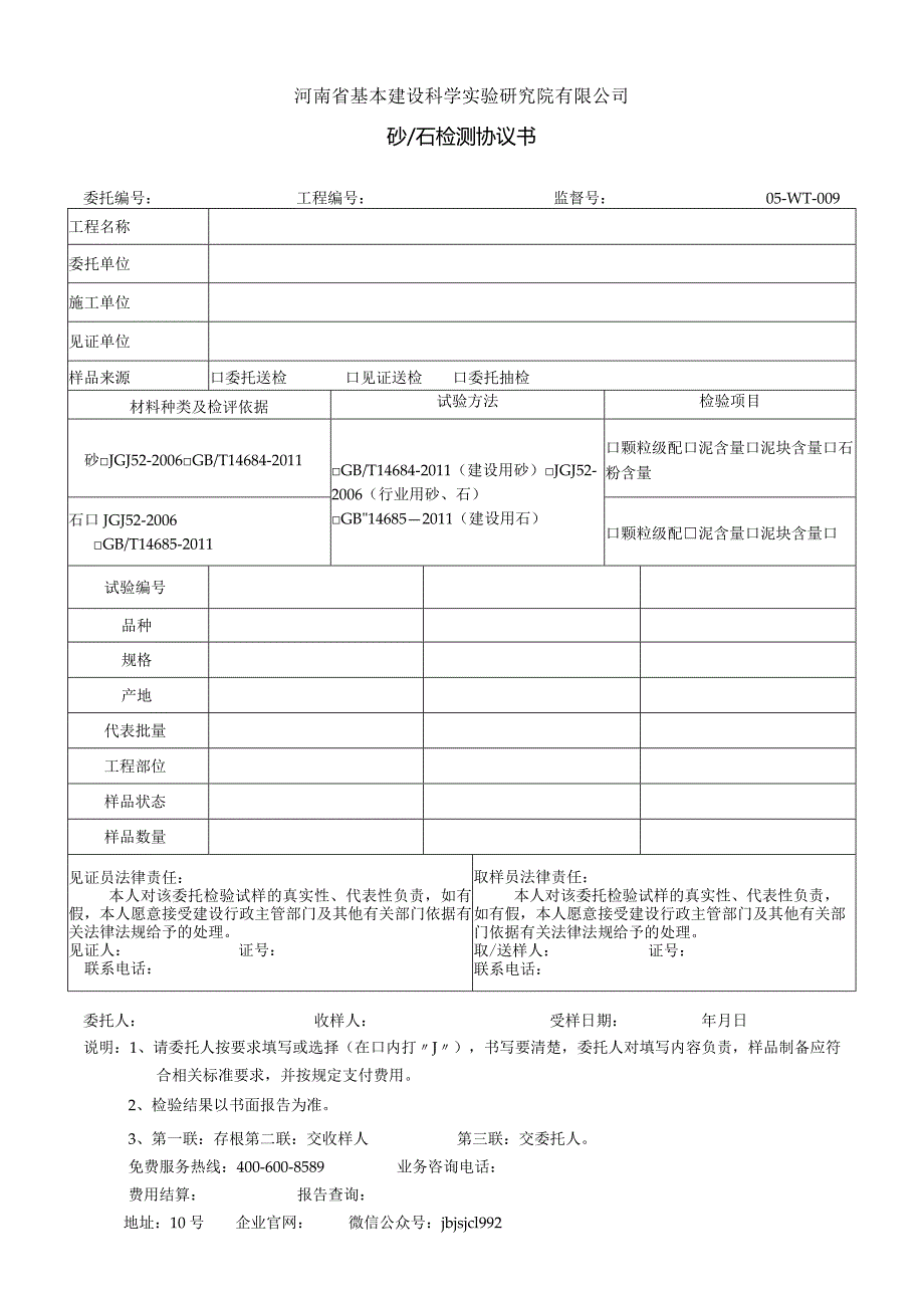 河南省基本建设科学实验研究院有限公司砂石检测协议书.docx_第1页