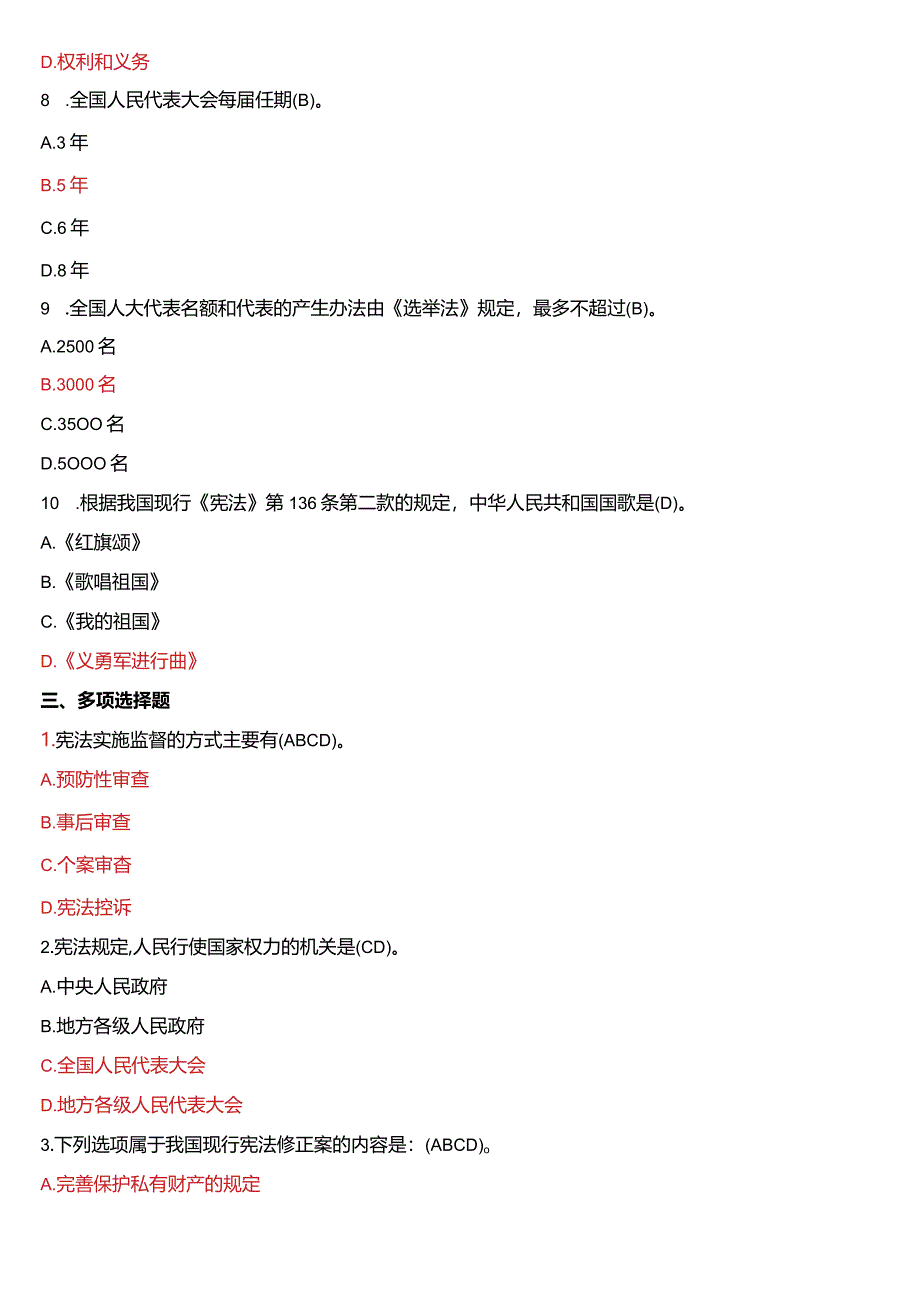 2007年1月国开电大法律事务专科《宪法学》期末考试试题及答案.docx_第3页