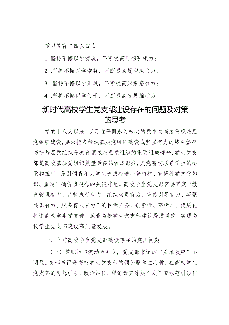 学习教育“四以四力”&新时代高校学生党支部建设存在的问题及对策的思考.docx_第1页