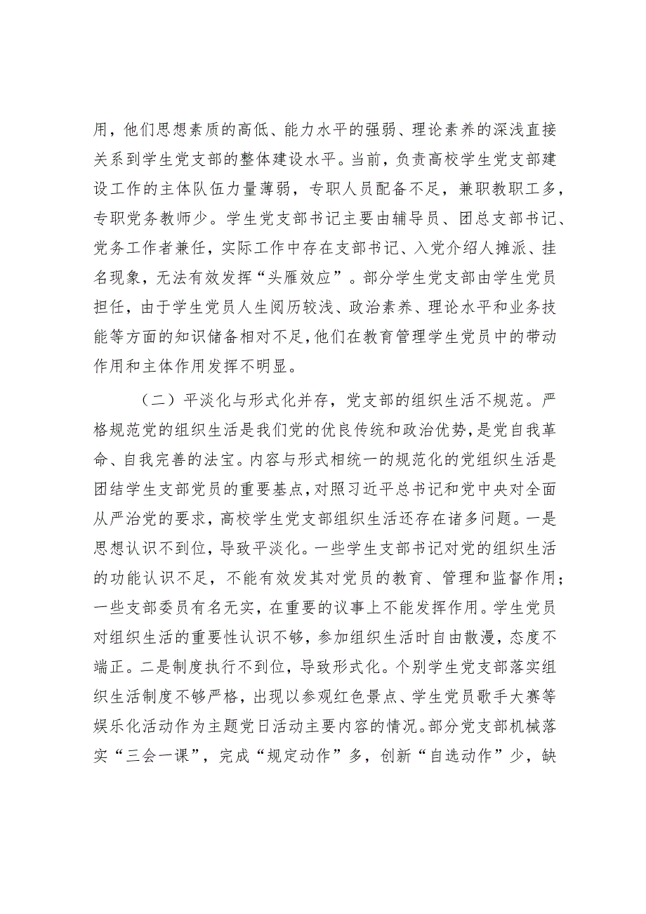 学习教育“四以四力”&新时代高校学生党支部建设存在的问题及对策的思考.docx_第2页